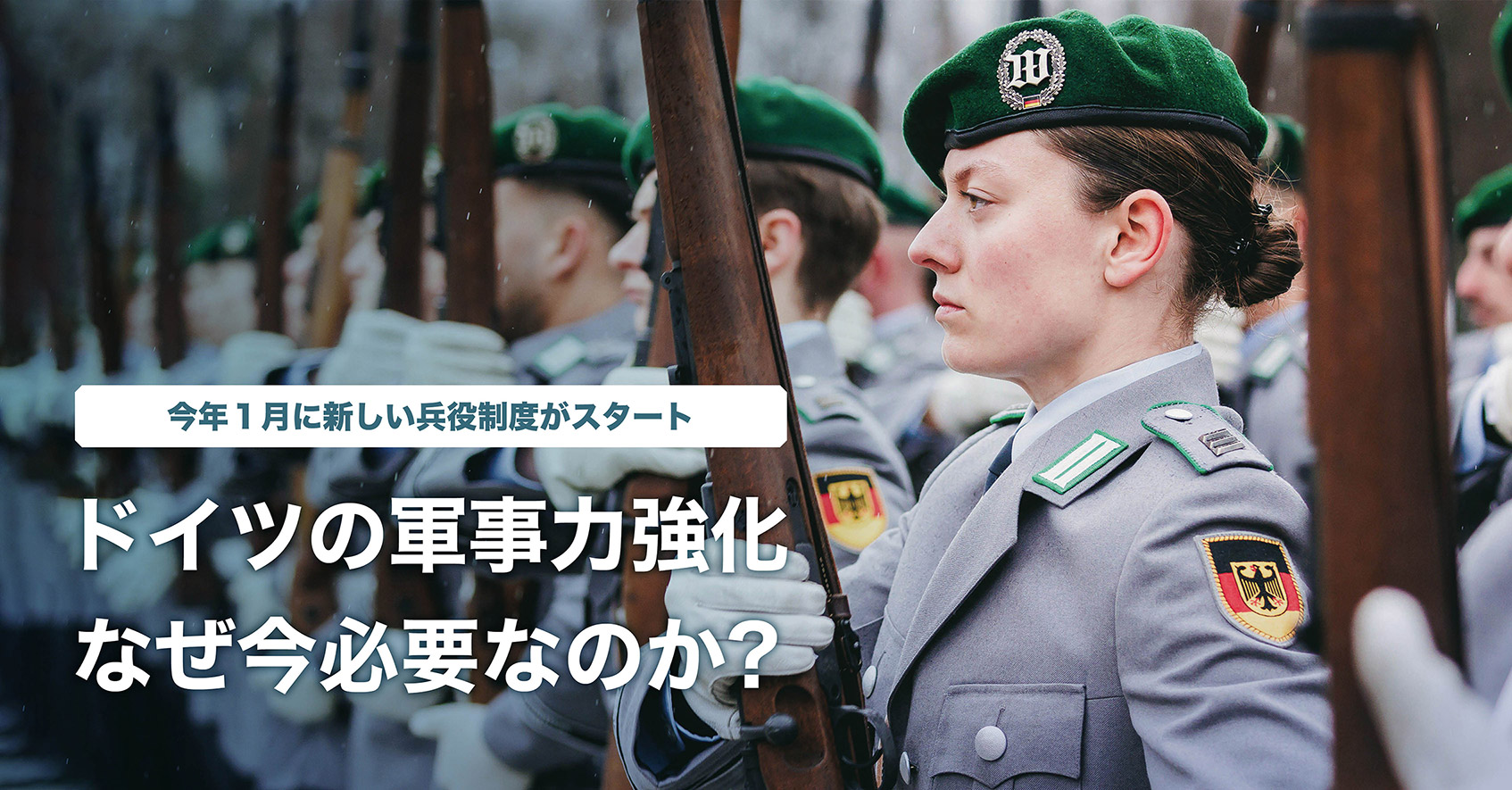 ドイツの軍事力強化、なぜ今必要なのか？