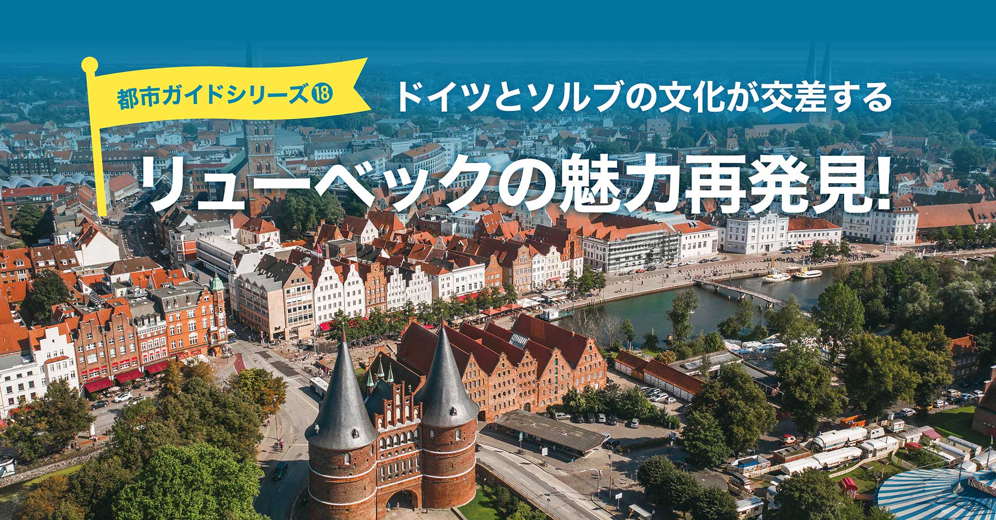 リューベックの魅力再発見！