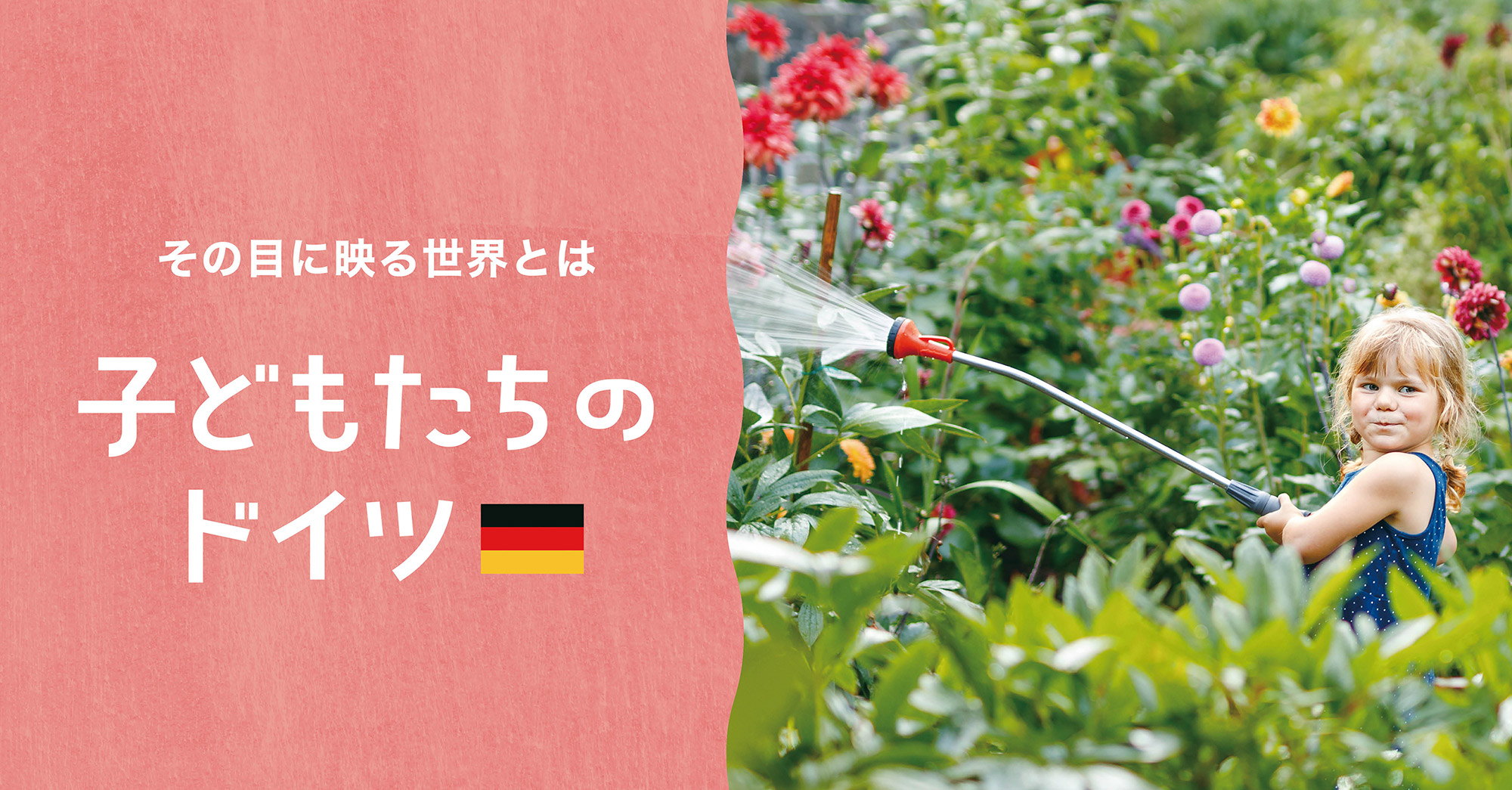 子どもたちのドイツ