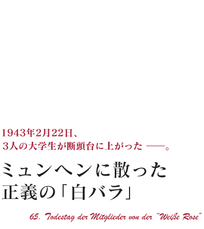 ミュンヘンに散った正義の「白バラ」