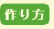 作り方