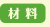 材料