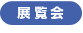 展覧会