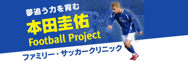 夢を追う力を育む　本田圭佑 Football Project ファミリー・サッカークリニック