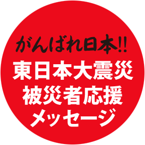 がんばれ日本！！東日本大震災被災者応援メッセージ